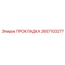 2657103277 ПРОКЛАДКА Epiroc