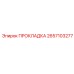2657103277 ПРОКЛАДКА Epiroc