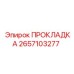 2657103277 ПРОКЛАДКА Epiroc