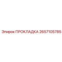 2657105785 ПРОКЛАДКА Epiroc