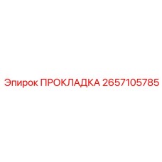 2657105785 ПРОКЛАДКА Epiroc