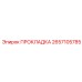 2657105785 ПРОКЛАДКА Epiroc