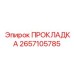 2657105785 ПРОКЛАДКА Epiroc