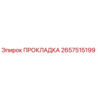 2657515199 ПРОКЛАДКА Epiroc