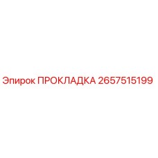 2657515199 ПРОКЛАДКА Epiroc