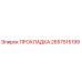 2657515199 ПРОКЛАДКА Epiroc