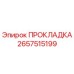 2657515199 ПРОКЛАДКА Epiroc