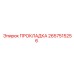 2657515256 ПРОКЛАДКА Epiroc