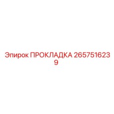 2657516239 ПРОКЛАДКА Epiroc
