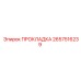 2657516239 ПРОКЛАДКА Epiroc