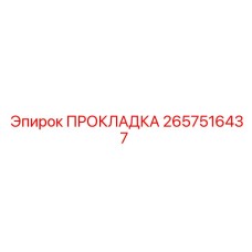 2657516437 ПРОКЛАДКА Epiroc
