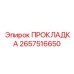 2657516650 ПРОКЛАДКА Epiroc