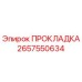 Фото прокладки Epiroc артикул 2657550634