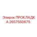 Уплотнитель Epiroc 2657550675 для буровых машин