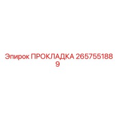 2657551889 ПРОКЛАДКА Epiroc