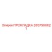 2657560021 ПРОКЛАДКА Epiroc