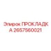 2657560021 ПРОКЛАДКА Epiroc