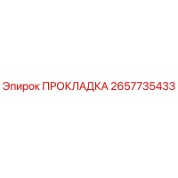 2657735433 ПРОКЛАДКА Эпирок