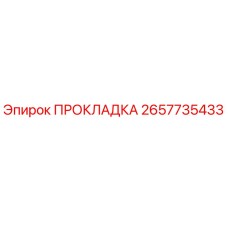 2657735433 ПРОКЛАДКА Эпирок