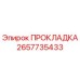 2657735433 ПРОКЛАДКА Эпирок