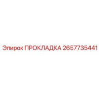 2657735441 ПРОКЛАДКА Эпирок