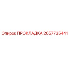 2657735441 ПРОКЛАДКА Эпирок