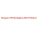 2657735441 ПРОКЛАДКА Эпирок