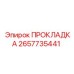 2657735441 ПРОКЛАДКА Эпирок