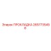 2657735458 ПРОКЛАДКА Эпирок