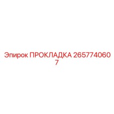 2657740607 ПРОКЛАДКА Эпирок