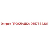 2657834301 ПРОКЛАДКА Epiroc