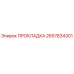 2657834301 ПРОКЛАДКА Epiroc