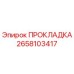 2658103417 ПРОКЛАДКА Epiroc