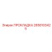 2658103425 ПРОКЛАДКА Epiroc