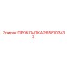 2658103433 ПРОКЛАДКА Epiroc