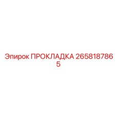 2658187865 ПРОКЛАДКА Epiroc