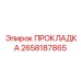 2658187865 ПРОКЛАДКА Epiroc
