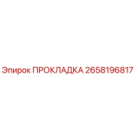 2658196817 ПРОКЛАДКА Epiroc