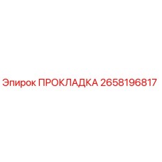 2658196817 ПРОКЛАДКА Epiroc