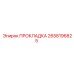 Прокладка Epiroc 2658196825 в упаковке