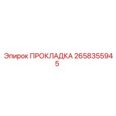 Высокотемпературная прокладка Epiroc артикул 2658355945