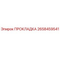 2658459541 ПРОКЛАДКА Epiroc
