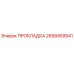 2658459541 ПРОКЛАДКА Epiroc