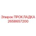 Оригинальная прокладка Эпирок артикул 2658657200