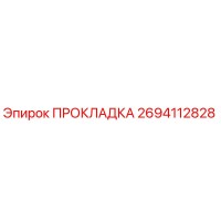 2694112828 ПРОКЛАДКА Epiroc