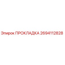 2694112828 ПРОКЛАДКА Epiroc