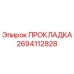 2694112828 ПРОКЛАДКА Epiroc