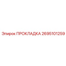2695101259 ПРОКЛАДКА Epiroc