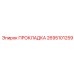 2695101259 ПРОКЛАДКА Epiroc