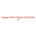 2905058100 ПРОКЛАДКА Epiroc
